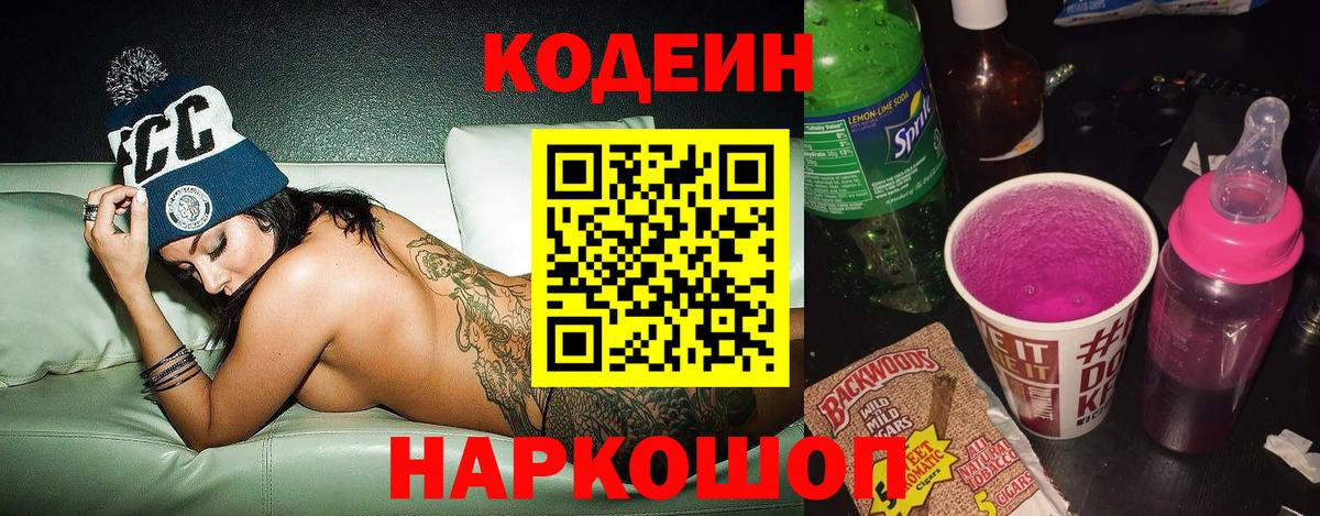 Codein Purple Drank  продажа наркотиков  Вход с VPN  Отрадный  Кодеин напиток Lean (лин) 